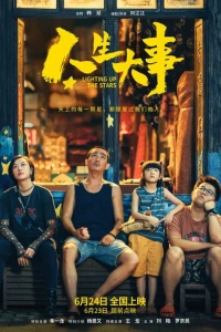 Зажигая звёзды