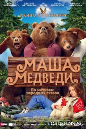 Маша и Медведи (Трейлер)