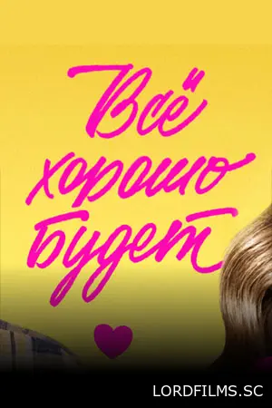 Всё хорошо будет...