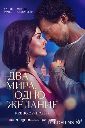 Два мира, одно желание