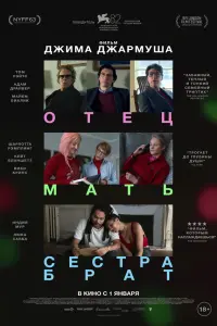 Отец мать сестра брат (Трейлер)