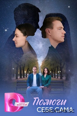 Помоги себе сама