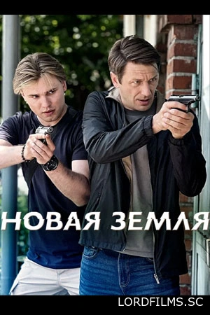 Новая земля